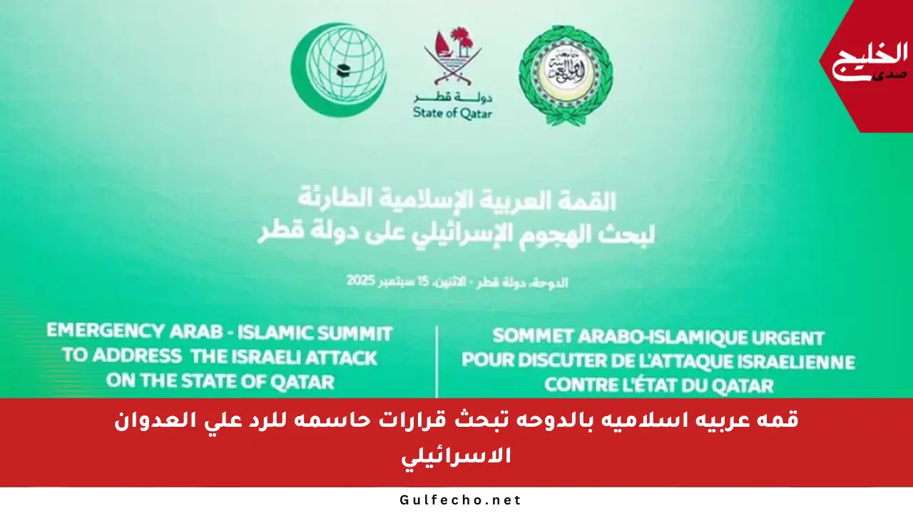 قمة عربية إسلامية بالدوحة تبحث قرارات حاسمة للرد على العدوان الإسرائيلي